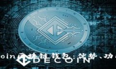 深入了解AciaCoin区块链钱包