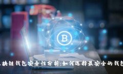 区块链钱包安全性分析：