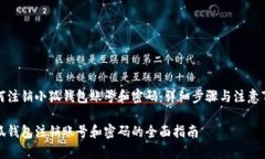 如何注销小狐钱包账号和
