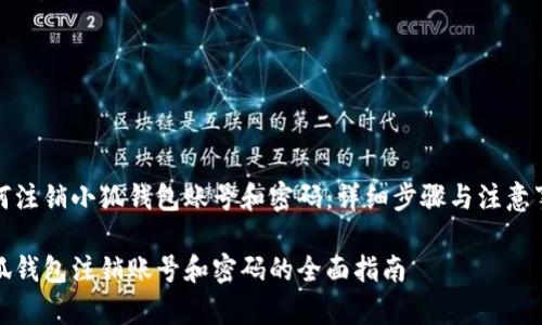 如何注销小狐钱包账号和密码：详细步骤与注意事项

小狐钱包注销账号和密码的全面指南