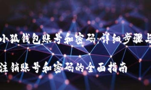 如何注销小狐钱包账号和密码：详细步骤与注意事项

小狐钱包注销账号和密码的全面指南