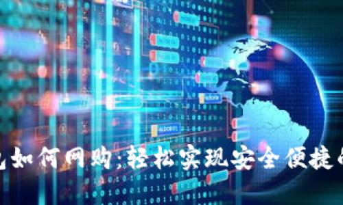 : 数字钱包如何网购：轻松实现安全便捷的在线购物