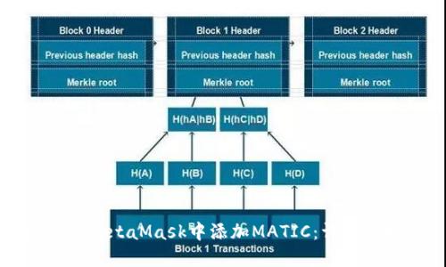 如何在MetaMask中添加MATIC：详尽的指南