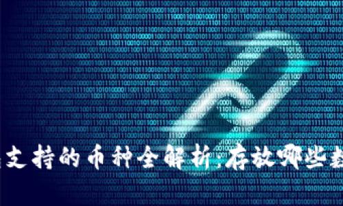 小狐钱包支持的币种全解析：存放哪些数字货币？