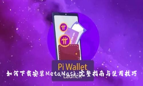 如何下载安装MetaMask：完整指南与使用技巧