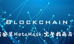 如何下载安装MetaMask：完整