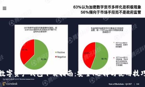 数字资产钱包下载指南：安全、选择与使用技巧