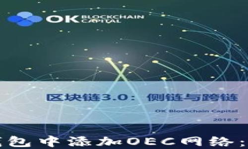 
如何在小狐钱包中添加OEC网络：详细操作指南