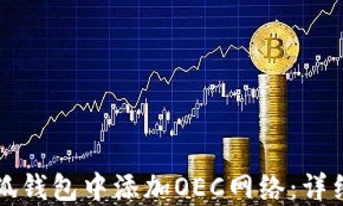 
如何在小狐钱包中添加OEC网络：详细操作指南