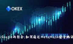 MetaMask与Google的结合：如何