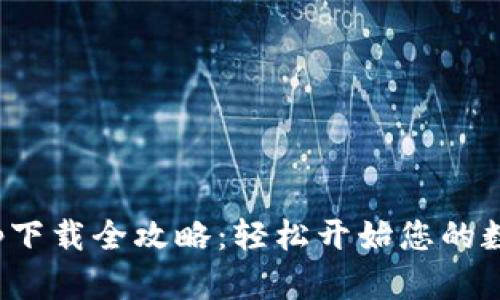 数字钱包app下载全攻略：轻松开始您的数字货币之旅