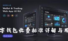 对公数字钱包收费标准详