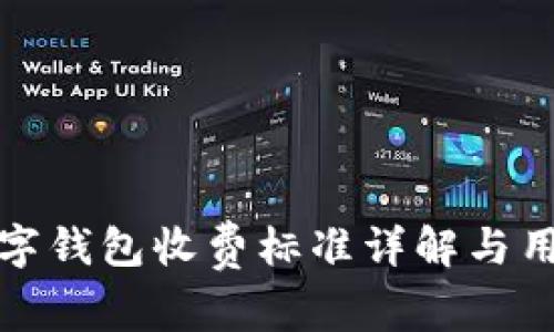 对公数字钱包收费标准详解与用户指南