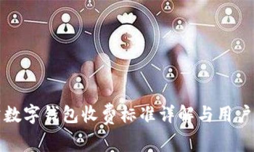 对公数字钱包收费标准详解与用户指南