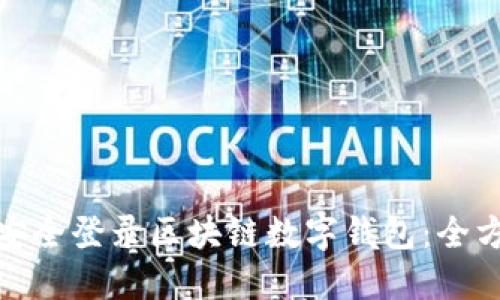 : 如何安全登录区块链数字钱包：全方位指南