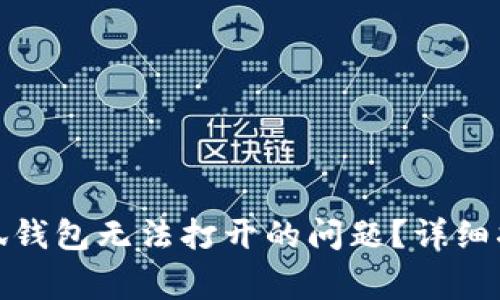 : 如何解决小狐钱包无法打开的问题？详细指南及常见问答