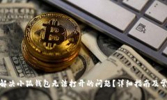 : 如何解决小狐钱包无法打