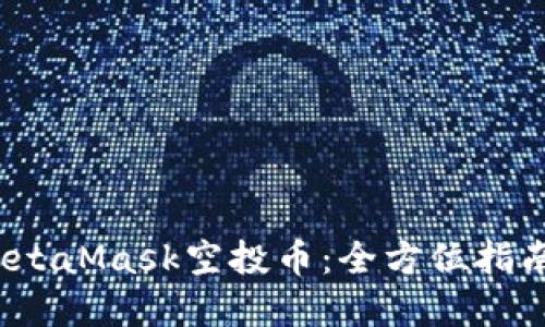  如何获得MetaMask空投币：全方位指南与实用技巧