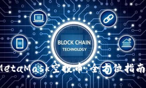 如何获得MetaMask空投币：全方位指南与实用技巧