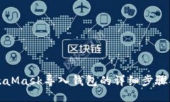 MetaMask导入钱包的详细步骤