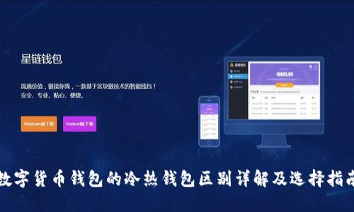 数字货币钱包的冷热钱包区别详解及选择指南