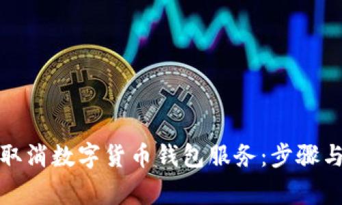 如何有效取消数字货币钱包服务：步骤与注意事项