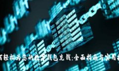 如何轻松为您的数字钱包
