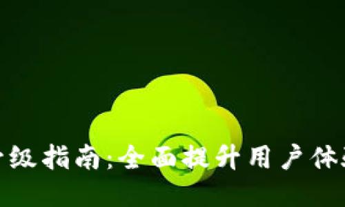 小狐钱包升级指南：全面提升用户体验与安全性