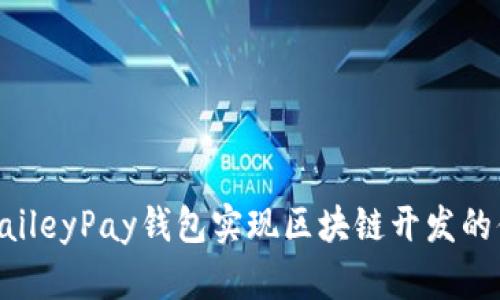 如何通过BaileyPay钱包实现区块链开发的便捷与安全