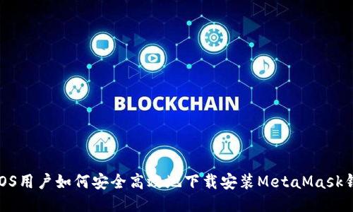 : iOS用户如何安全高效地下载安装MetaMask钱包