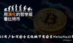 : iOS用户如何安全高效地下