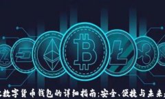 开放数字货币钱包的详细