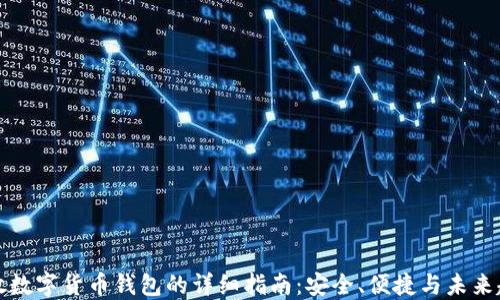 
开放数字货币钱包的详细指南：安全、便捷与未来趋势