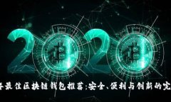 2023年最佳区块链钱包推荐