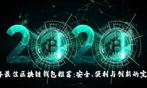 2023年最佳区块链钱包推荐：安全、便利与创新的完美结合