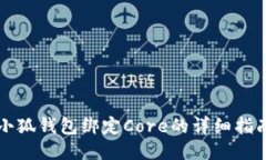 小狐钱包绑定Core的详细指
