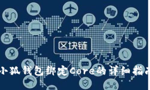 小狐钱包绑定Core的详细指南