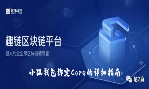 小狐钱包绑定Core的详细指南