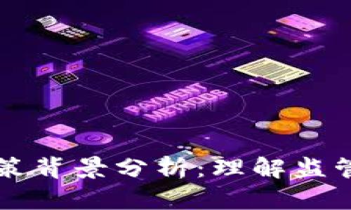 区块链钱包政策背景分析：理解监管与合规的未来