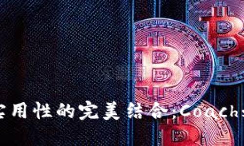 捕捉时尚与实用性的完美结合：Coach刺绣小狐钱包