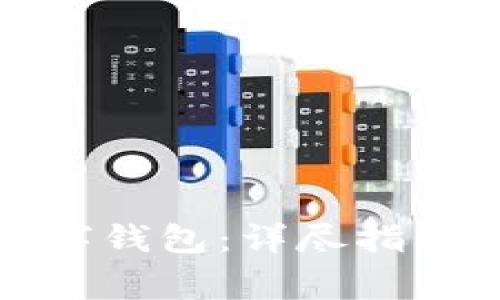 如何使用发的数字钱包：详尽指南与常见问题解答