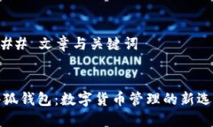 ### 文章与关键词小狐钱包
