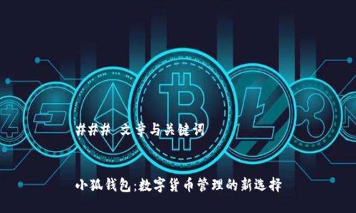 ### 文章与关键词


小狐钱包：数字货币管理的新选择
