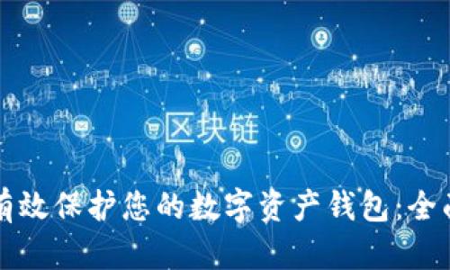 如何有效保护您的数字资产钱包：全面指南