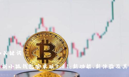 思考的和关键词：

: 全面解析小狐钱包安卓版7.11：新功能、新体验及其市场前景