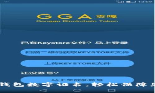 如何安装QQ钱包数字证书，轻松保障您的金融安全
