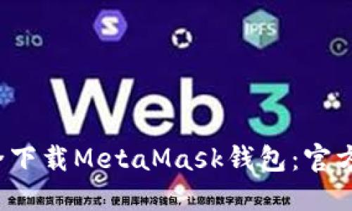  如何安全下载MetaMask钱包：官方网站指南