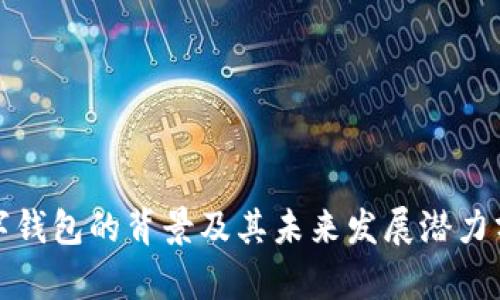 数字钱包的背景及其未来发展潜力分析