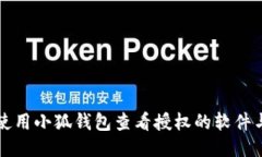 如何使用小狐钱包查看授