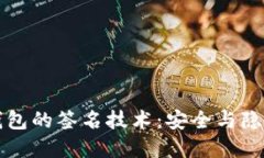 解密数字钱包的签名技术